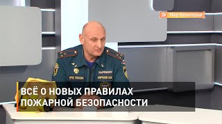 Всё о новых правилах пожарной безопасности 