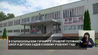 В Старооскольском горокруге проверят готовность школ и детских садов к новому учебному году