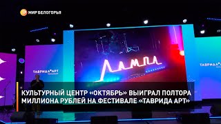 Культурный центр «Октябрь» выиграл полтора миллиона рублей на фестивале «Таврида Арт»