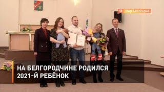 На Белгородчине родился 2021-й ребёнок