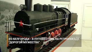 Из Белгорода - в путешествие на ретропоезде «Дорогой мужества»