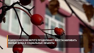В Шебекинском округе продолжают восстанавливать жилые дома и социальные объекты