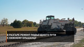 В разгаре ремонт подъездного пути к Нижнему Ольшанцу