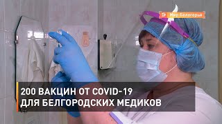 200 вакцин от COVID-19 для белгородских медиков