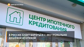В России будут бороться с экстремально дешёвой ипотекой