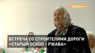 Встреча со строителями дороги «Старый Оскол – Ржава»