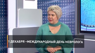 1 декабря – Международный день невролога