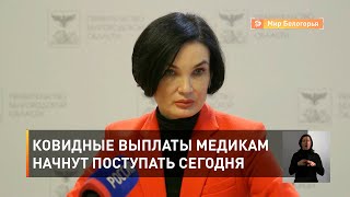 Ковидные выплаты медикам начнут поступать сегодня