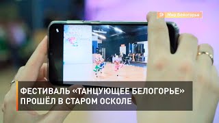 Фестиваль «Танцующее Белогорье» прошёл в Старом Осколе