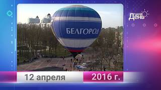 Ретро-новости. Белгородская область. 12 апреля