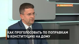 Как проголосовать по поправкам в Конституцию на дому