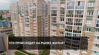 Что происходит на рынке жилья?