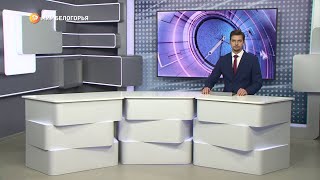 «Такой день». Белгородские новости (выпуск 01.11.22)