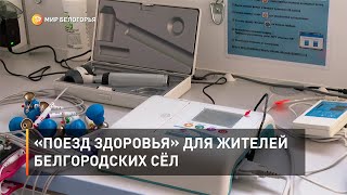«Поезд здоровья» для жителей Белгородских сёл