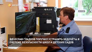 Вячеслав Гладков поручил устранить недочёты в системе безопасности школ и детских садов