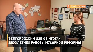 Белгородский ЦЭБ об итогах двухлетней работы мусорной реформы