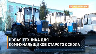 Новая техника для коммунальщиков Старого Оскола