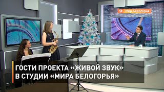 Гости проекта «Живой звук» в студии «Мира Белогорья»