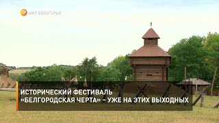 Исторический фестиваль «Белгородская черта» – уже на этих выходных