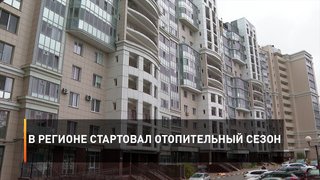   В регионе стартовал отопительный сезон