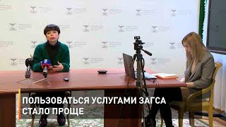 Пользоваться услугами ЗАГСа стало проще