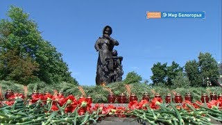 День памяти и скорби в Белгороде