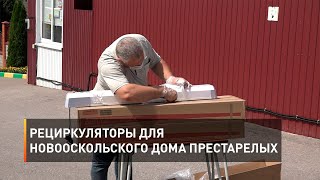 Рециркуляторы для новооскольского дома престарелых 