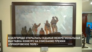 В Белгороде открылась седьмая Межрегиональная выставка-конкурс на соискание премии «Прохоровское поле»
