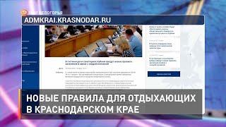 Новые правила для отдыхающих в Краснодарском крае
