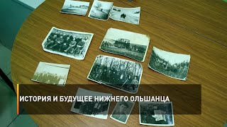 История и будущее Нижнего Ольшанца