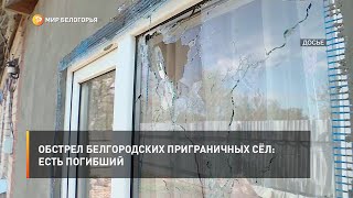 Обстрел приграничных сёл: есть погибший
