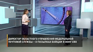 Директор областного управления федеральной почтовой службы – о посылках бойцам в зону СВО