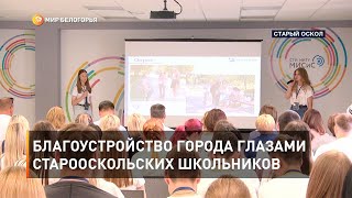 Благоустройство города глазами старооскольских школьников