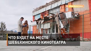 Что будет на месте шебекинского кинотеатра 