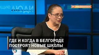 Где и когда в Белгороде построят новые школы 