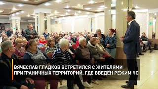 Вячеслав Гладков встретился с жителями приграничных территорий, где введён режим ЧС