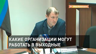 Какие организации могут работать в выходные