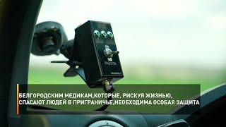 Белгородским медикам, которые, рискуя жизнью, спасают людей в приграничье, необходима особая защита