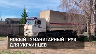 Новый гуманитарный груз для украинцев