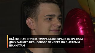 Съёмочная группа «Мира Белогорья» встретила двукратного бронзового призёра по быстрым шахматам