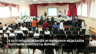 В белгородском лицее №10 ученики медкласса получили комплекты формы
