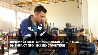 Почему студенты Яковлевского политеха выбирают профессию строителя