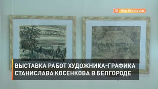 Выставка работ художника-графика Станислава Косенкова в Белгороде