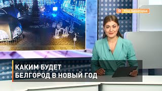 Каким будет Белгород в Новый год 