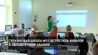 Губкинская школа №11 встретила свой юбилей в обновлённом здании