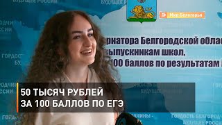 50 тысяч рублей за 100 баллов по ЕГЭ