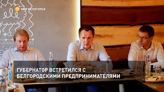 Губернатор встретился с белгородскими предпринимателями