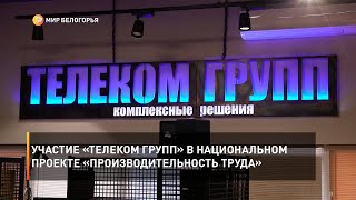 Участие «Телеком Групп» в национальном проекте «Производительность труда»