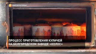 Процесс приготовления куличей на белгородском заводе «Колос»