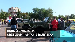 Новый бульвар и световой фонтан в Валуйках